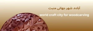 منبت کاری روی چوب